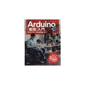 Arduino 実用入門 Wi-Fiでデータを送受信しよう! / 福田和宏  〔本〕