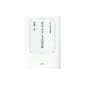 武山・やすらぎの池の絆 少年工科学校物語 / 桂儀一光  〔本〕