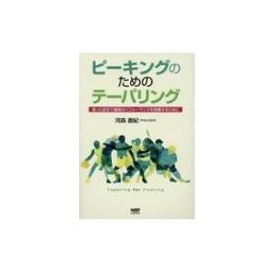 ピーキングのためのテーパリング 狙った試合で最高のパフォーマンスを発揮するために / 河森直紀 〔本...