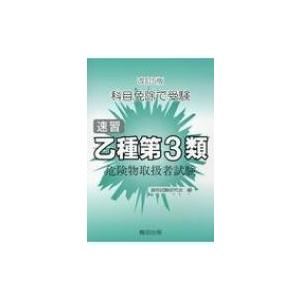 速習乙種第3類危険物取扱者試験 科目免除で受験 改訂5版