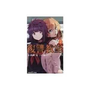 復讐教室3の商品一覧 通販 Yahoo ショッピング