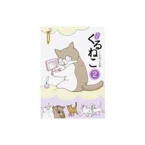 はぴはぴくるねこ 13/くるねこ大和 : bookfanプレミアム - 通販