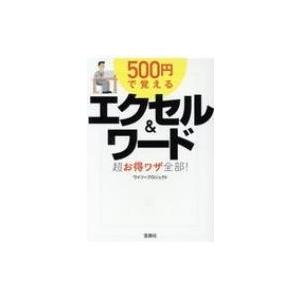 500円で覚える エクセル  &  ワード超お得ワザ全部! 宝島SUGOI文庫 / ワイツープロジェクト  〔文庫〕｜hmv