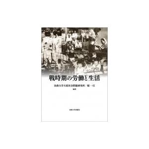 戦時期の労働と生活 法政大学大原社会問題研究所叢書 / 法政大学大原社会問題研究所  〔全集・双書〕