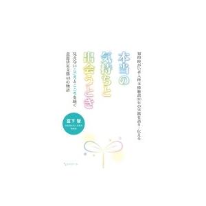 知的障がい者入所支援施設30年の実践を語り・伝える　本当の気持ちと出会うとき 見えないこころとこころ...