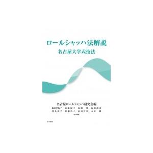 ロールシャッハ法解説 名古屋大学式技法 / 名古屋ロールシャッハ研究会  〔本〕