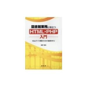 図書館業務に役立つHTML・PHP入門 Webサイト構築のための基礎を学ぶ / 星野雅英  〔本〕
