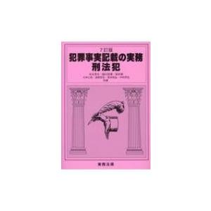 犯罪事実記載の実務 刑法犯 / 末永秀夫