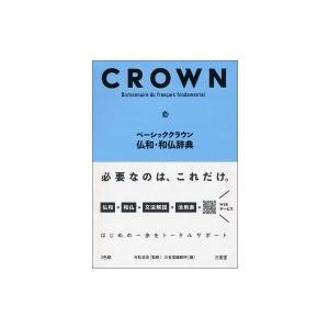 ベーシッククラウン仏和・和仏辞典 / 村松定史 〔辞書・辞典〕