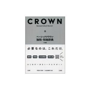 ベーシッククラウン独和・和独辞典 / 伊藤眞  〔辞書・辞典〕