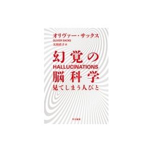 幻覚の脳科学 見てしまう人びと ハヤカワ・ノンフィクション文庫 / オリヴァー・サックス  〔文庫〕