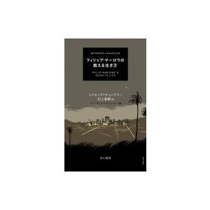 フィリップ マーロウの教える生き方 Raymond Chandler レイモンドチャンドラー 本 Hmv Books Online Yahoo 店 通販 Yahoo ショッピング