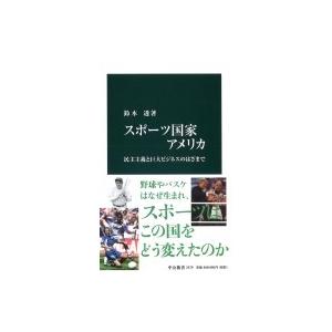 スポーツ国家アメリカ 民主主義と巨大ビジネスのはざまで 中公新書 / 鈴木透  〔新書〕