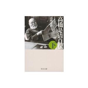 高橋是清自伝 下 中公文庫 / 高橋是清  〔文庫〕