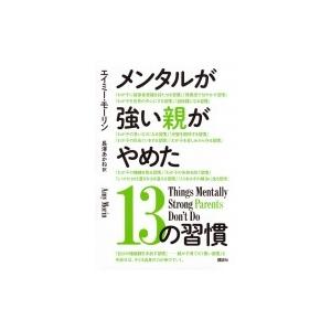 メンタルが強い親がやめた13の習慣 / エイミー・モーリン