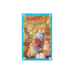 炉辺荘のアン 赤毛のアン 6 講談社青い鳥文庫 / ルーシー・モード・モンゴメリー  〔新書〕