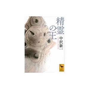 精霊の王 講談社学術文庫   中沢新一  〔文庫〕の買取情報