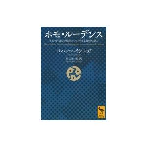 ヨハン・ホイジンガ 遊びと人間