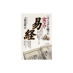 易学発秘 奥秘解明／加藤大岳／紀元書房 : 太田書店 ヤフー店 - 通販
