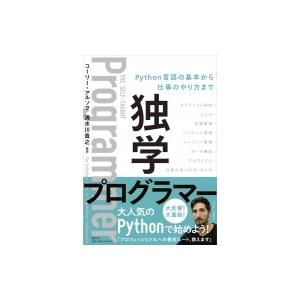 独学プログラマー Python言語の基本から仕事のやり方まで / コーリー・アルソフ  〔本〕