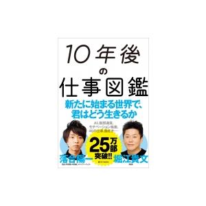 10年後の仕事図鑑 / 堀江貴文  〔本〕｜hmv