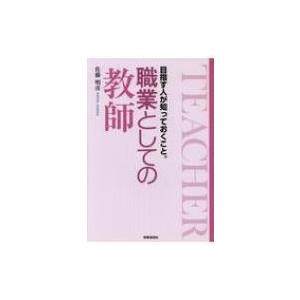 職業としての教師 目指す人が知っておくこと。 / 佐藤明彦  〔本〕