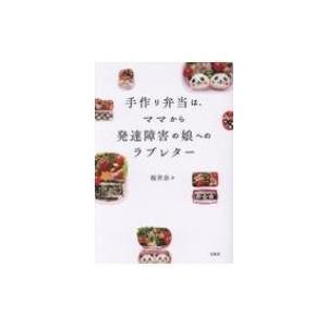 手作り弁当は、ママから発達障害の娘へのラブレター / 桜井奈々  〔本〕