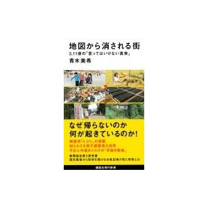 地図から消される街 3.11後の「言ってはいけない真実」 講談社現代新書 / 青木美希  〔新書〕