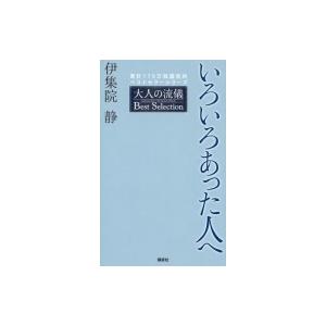 いろいろあった人へ大人の流儀 Best Selection / 伊集院静 イジュウインシズカ  〔本〕