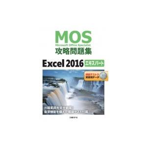 MOS攻略問題集Excel2016 エキスパート / 土岐順子  〔本〕
