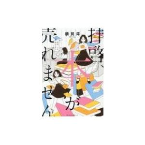 拝啓、本が売れません / 額賀澪 〔本〕 