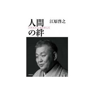 人間の絆 ソウルメイトをさがして 小学館文庫 / 江原啓之 エハラヒロユキ  〔文庫〕