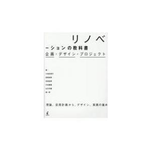 リノベーションの教科書 企画・デザイン・プロジェクト / 小池志保子  〔本〕