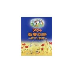 365の聖書物語 祈りと約束 / ベサン・ジェームズ  〔絵本〕