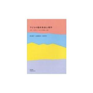 子どもの臨床発達心理学 未来への育ちにつなげる理論と支援 / 西本絹子  〔本〕