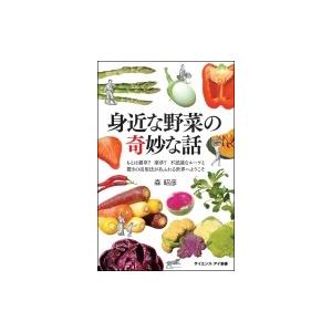 身近な野菜の奇妙な話 もとは雑草?薬草?不思議なルーツと驚きの活用法があふれる世界へようこそ サイエ...