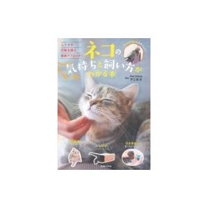 ネコの気持ちと飼い方がわかる本 / Pet Clinic アニホス  〔本〕