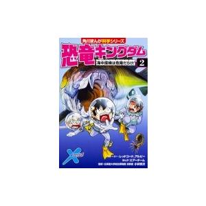 恐竜キングダム 2 海中探検は危険だらけ 角川まんが科学シリーズ レッドコード 全集 双書 Hmv Books Online Yahoo 店 通販 Yahoo ショッピング