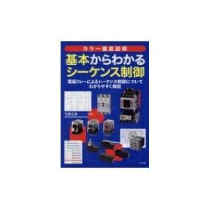 カラー徹底図解　基本からわかるシーケンス制御 / 石橋正基  〔本〕