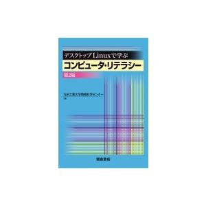 デスクトップLinuxで学ぶコンピュータ・リテラシー(第2版) / 九州工業大学情報科学センター  ...