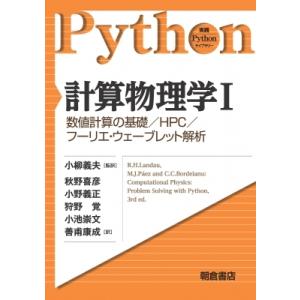 計算物理学I -数値計算の基礎  /  HPC  /  フーリエ・ウェーブレット解析- 実践Pyth...