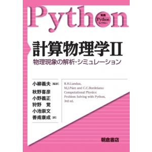 計算物理学II -物理現象の解析・シミュレーション- 実践Pythonライブラリー / 小柳義夫  ...