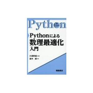 Pythonによる数理最適化入門 実践Pythonライブラリー / 久保幹雄  〔全集・双書〕