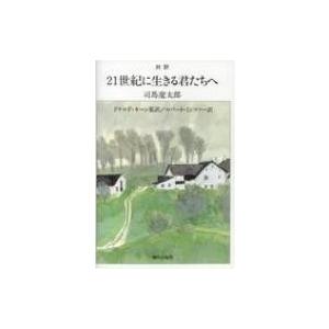対訳　21世紀に生きる君たちへ / 司馬遼太郎 シバリョウタロウ  〔本〕