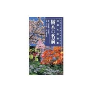 樹木の名前 和名の由来と見分け方 山溪名前図鑑 高橋勝雄 図鑑 Hmv Books Online Yahoo 店 通販 Yahoo ショッピング