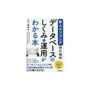 新人エンジニアのためのデータベースのしくみと運用がわかる本 / 五十嵐貴之  〔本〕
