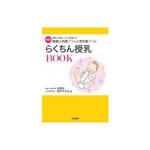 新装版 産婦人科医ママと小児科医ママのらくちん授乳BOOK / 宋美玄  〔本〕