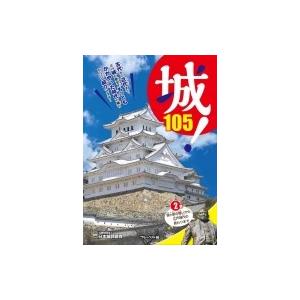 城! 2 関ヶ原の戦いから、江戸時代の終わりまで / 日本城郭協会  〔辞書・辞典〕