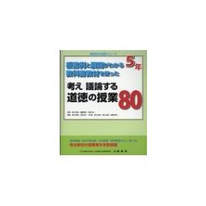 考え議論する道徳の授業80　5年 板書例と展開がわかる教科書教材を使った 喜楽研の授業シリーズ / ...