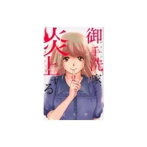 御手洗家炎上する レディースコミック全般 の商品一覧 レディース コミック アニメ 本 雑誌 コミック 通販 Yahoo ショッピング
